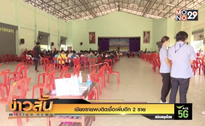 เชียงรายพบติดเชื้อเพิ่มอีก 2 ราย