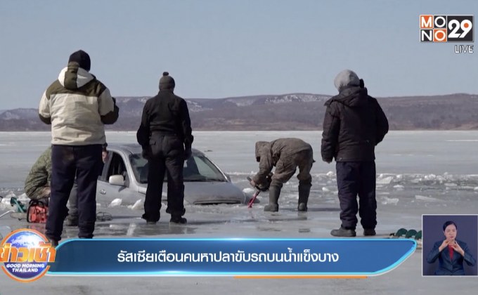 รัสเซียเตือนคนหาปลาขับรถบนน้ำแข็งบาง