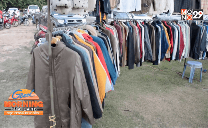 ชาวบ้านแห่ซื้อเสื้อกันหนาวมือสองคึกคัก