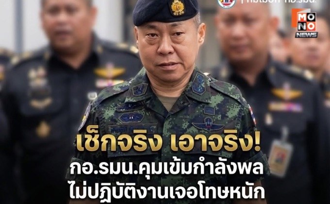 กอ.รมน.เข้มการบริหารกำลังพล เลขาธิการ กอ.รมน. สั่งตรวจสอบการมาช่วยราชการ ย้ำต้องปฏิบัติงานจริง หากฝ่าฝืนเจอโทษวินัยร้ายแรง