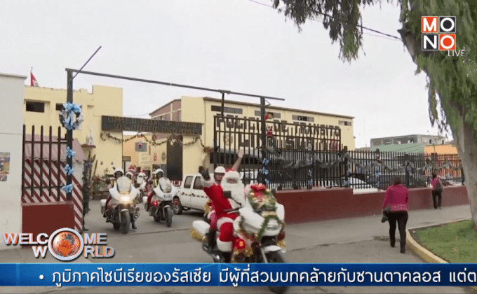 ตำรวจเปรูแปลงโฉมซานตาคลอสรับวันคริสต์มาส