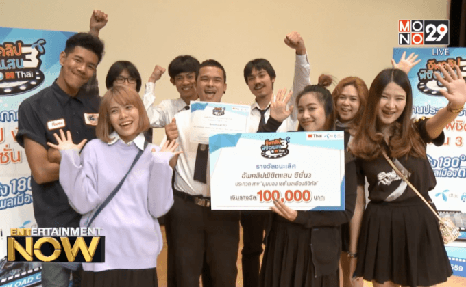 MThai ประกาศผลกิจกรรม “อัพคลิปพิชิตแสน ซีซั่น 3