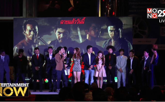 ภ.สยามยุทธ จัดฉายรอบปฐมทัศน์