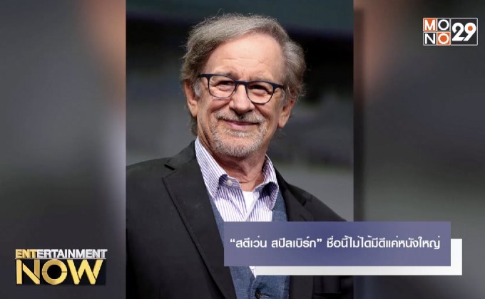 “สตีเว่น สปิลเบิร์ก” ชื่อนี้ไม่ได้มีดีแค่หนังใหญ่