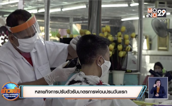 หลายกิจการปรับตัวรับมาตรการผ่อนปรนวันแรก