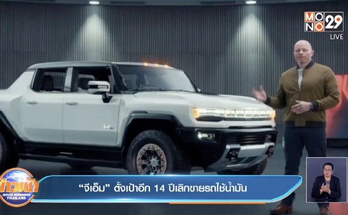 ​“จีเอ็ม” ตั้งเป้าอีก 14 ปีเลิกขายรถใช้น้ำมัน