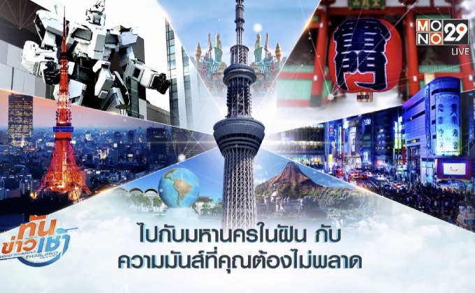 MONO29 ชวนผู้ชมร่วมสนุก ลุ้นเที่ยวฟรีทริปโตเกียว
