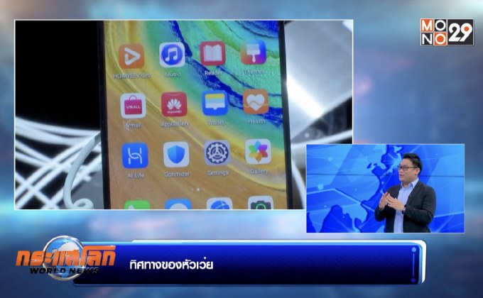 ทิศทางของหัวเว่ย ช่วงที่ 1