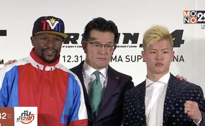 “ฟลอยด์”คืนสังเวียน เตรียมดวล “เทนชิน” 31 ธ.ค.นี้