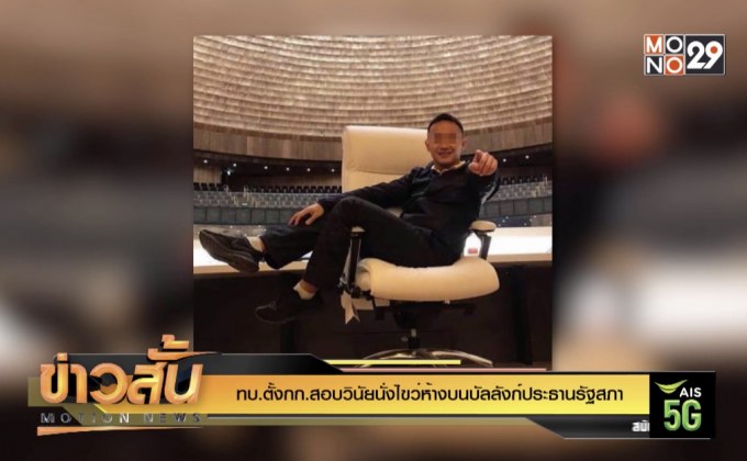 ทบ.ตั้งกก.สอบวินัยนั่งไขว่ห้างบนบัลลังก์ประธานรัฐสภา