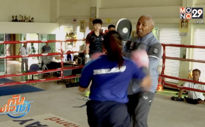 “ฟอนตาเนียล” เตรียมคุมทีมมวยสากลสมัครเล่นหญิง