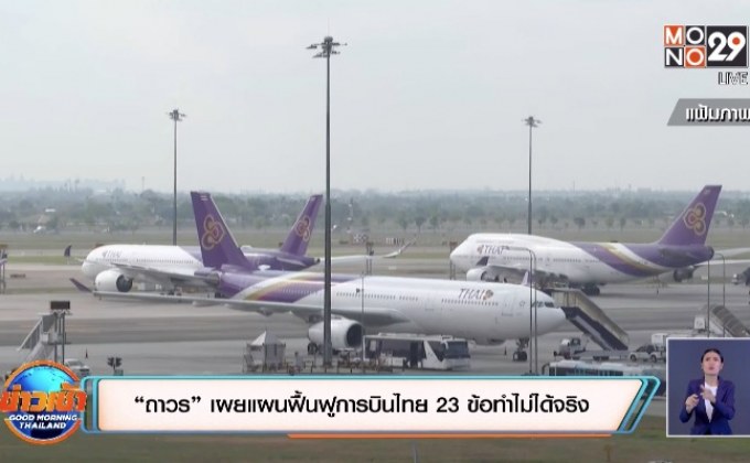 ฟ้องล้มละลายการบินไทยเพื่อเข้าแผนฟื้นฟูเป็นไปได้