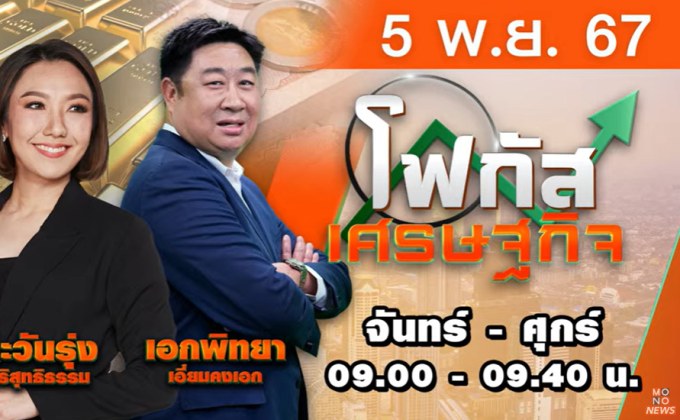 โฟกัสเศรษฐกิจ 5 พฤศจิกายน 2567