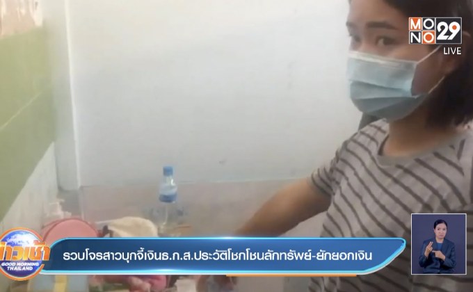 รวบโจรสาวบุกเดี่ยวจี้เงินธ.ก.ส.ประวัติโชกโชนลักทรัพย์-ยักยอกเงิน