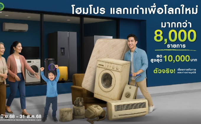 โฮมโปร ตอกย้ำ ตัวจริง! เรื่องจัดการของเก่าถูกวิธี ขยายโครงการ “แลกเก่าเพื่อโลกใหม่” เพิ่มไอเทมมากกว่า 8,000 รายการ ตั้งแต่วันนี้ – 30 สิงหาคม 2568