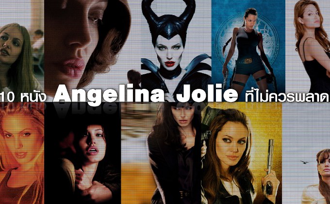 10 หนัง Angelina Jolie ที่ไม่ควรพลาด