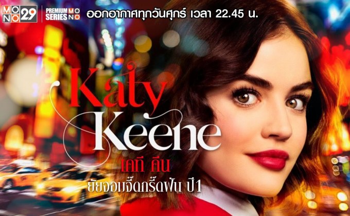 Katy Keene เคที คีน ยัยจอมจี๊ดกรี๊ดฝัน ปี 1