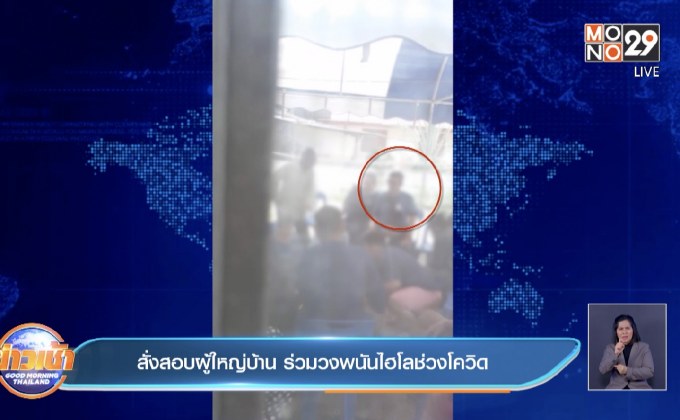 สั่งสอบผู้ใหญ่บ้าน ร่วมวงพนันไฮโลช่วงโควิด