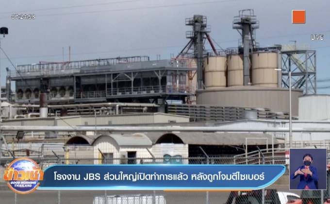 โรงงาน JBS ส่วนใหญ่ทำการแล้ว หลังถูกโจมตีไซเบอร์