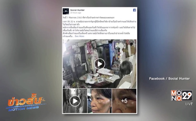 ชายทำร้ายหญิงชราถูกทวงค่าตั๋วโดยสารเรือ