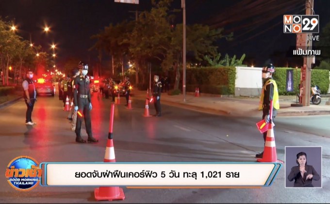 ​ยอดจับฝ่าฝืนเคอร์ฟิว 5 วัน ทะลุ 1,021 ราย