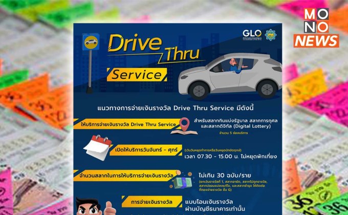 สำนักงานสลากฯ เปิดให้บริการจ่ายรางวัลแบบ Drive Thru Service เริ่ม 13 มี.ค.นี้