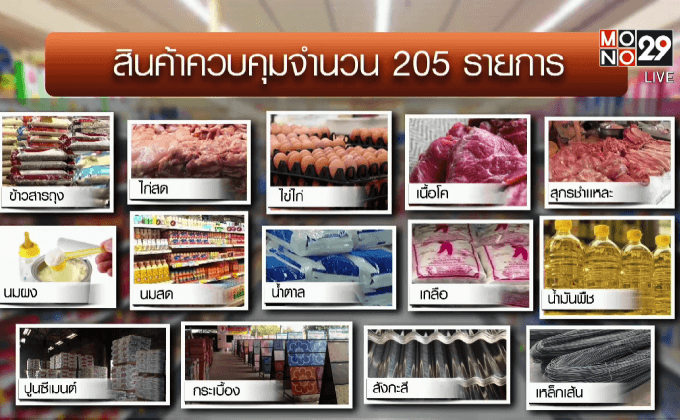 พาณิชย์ตรึงราคาสินค้า 205 รายการถึง พ.ย.นี้