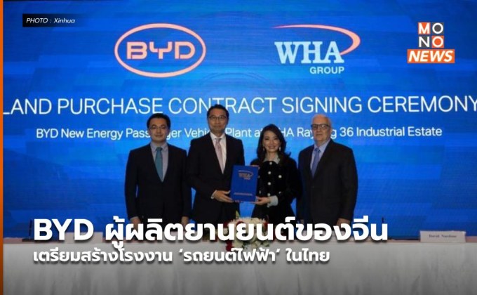 BYD ผู้ผลิตยานยนต์ของจีน เตรียมสร้างโรงงาน ‘รถยนต์ไฟฟ้า’ ในไทย