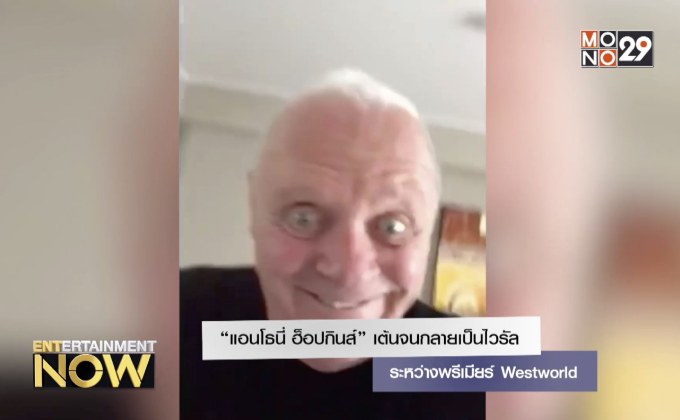 “แอนโธนี่ ฮ็อปกินส์” เต้นจนกลายเป็นไวรัลระหว่างพรีเมียร์ Westworld