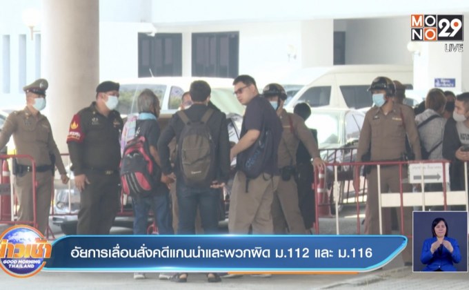 อัยการเลื่อนสั่งคดีแกนนำและพวกผิด ม.112 และ ม.116