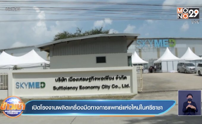เปิดโรงงานผลิตเครื่องมือทางการแพทย์แห่งใหม่ในศรีราชา