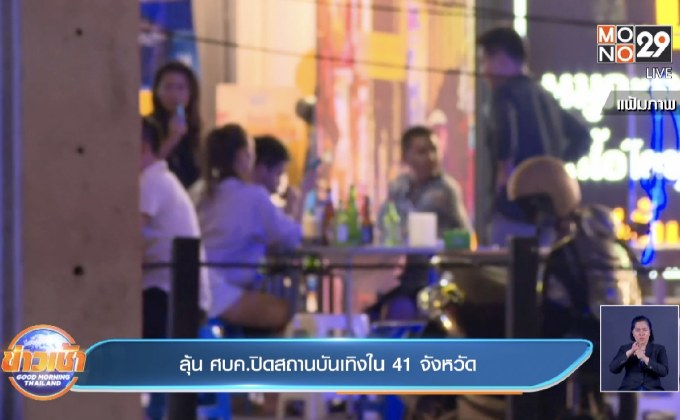 ลุ้น ศบค.ปิดสถานบันเทิงใน 41 จังหวัด