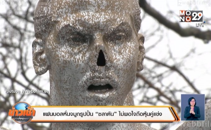 แฟนบอลมัลโม่หั่นจมูกรูปปั้น “ซลาตัน” ไม่พอใจถือหุ้นทีมคู่แข่ง