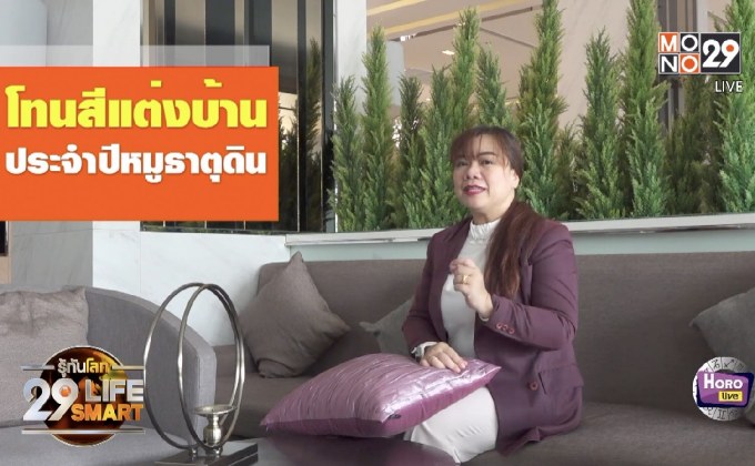 รู้ทันโลก 29 LifeSmart : อยู่บ้านมีสุขกับ Horolive
