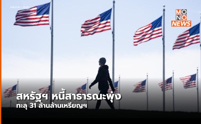 หนี้สาธารณะสหรัฐฯ พุ่งทะลุ 31 ล้านล้านดอลลาร์