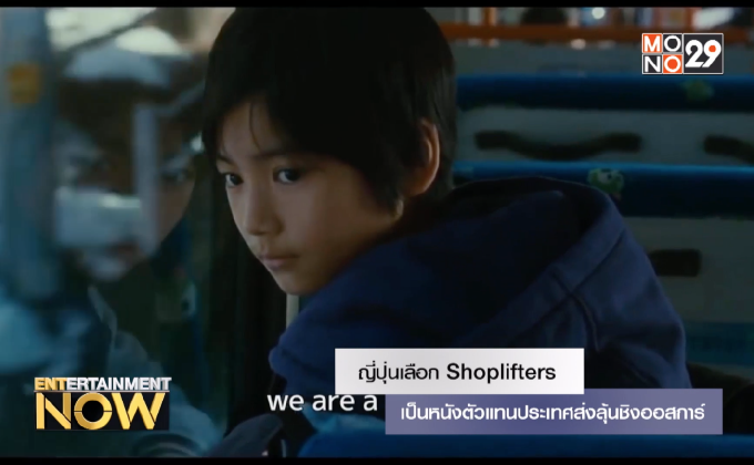 ญี่ปุ่นเลือก Shoplifters เป็นหนังตัวแทนประเทศส่งลุ้นชิงออสการ์