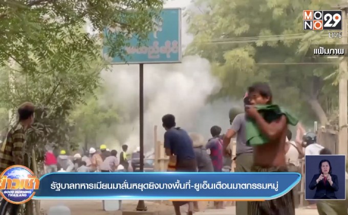 รัฐบาลทหารเมียนมาลั่นหยุดยิงบางพื้นที่-ยูเอ็นเตือนฆาตกรรมหมู่