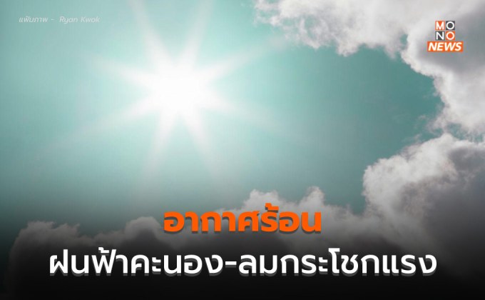 สภาพอากาศวันนี้ ระวังฝนฟ้าคะนอง – ลมกระโชกแรง