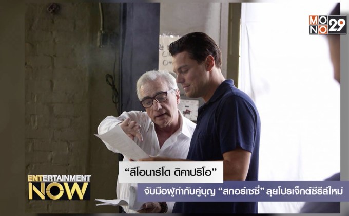 “ลีโอนาร์โด ดิคาปริโอ” จับมือผู้กำกับคู่บุญ “สกอร์เซซี่” ลุยโปรเจ็กต์ซีรีส์ใหม่