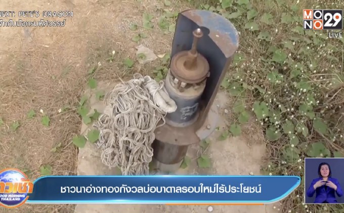 ชาวนาอ่างทองกังวลบ่อบาดาลรอบใหม่ไร้ประโยชน์