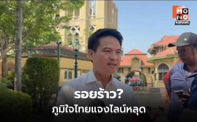 “ภราดร” แจงเก้าอี้ กมธ.ภูมิใจไทย คนเก่งเกินตำแหน่ง