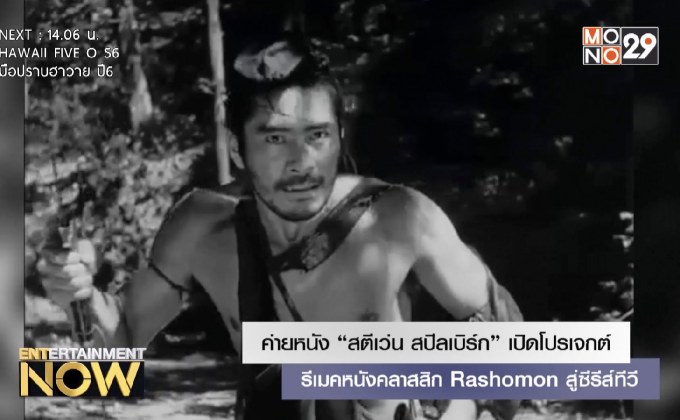 ค่ายหนัง “สตีเว่น สปีลเบิร์ก” เปิดโปรเจกต์รีเมคหนังคลาสสิก Rashomon สู่ซีรีส์ทีวี