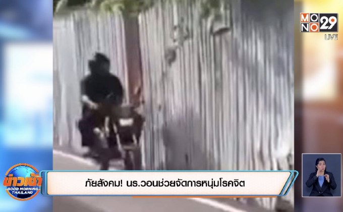 ภัยสังคม! นร.วอนช่วยจัดการหนุ่มโรคจิต