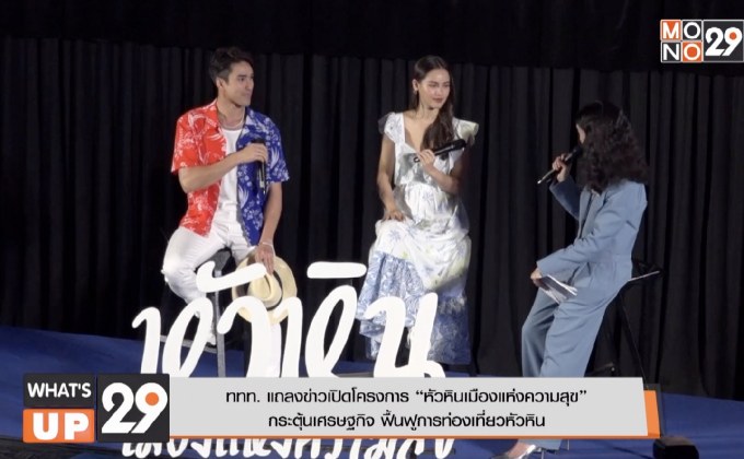 ททท. แถลงข่าวเปิดโครงการ “หัวหินเมืองแห่งความสุข”