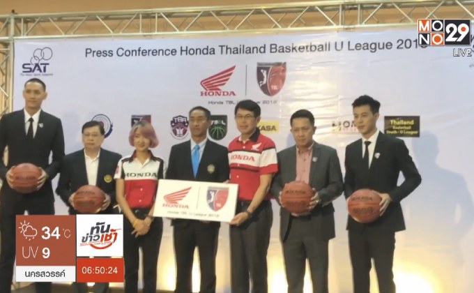 ฮอนด้า TBL U League 2018 ผลักดันเยาวชนสู่อาชีพ