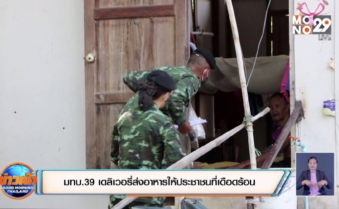 มทบ39 เดลิเวอรี่ส่งอาหารให้ประชาชนที่เดือดร้อน