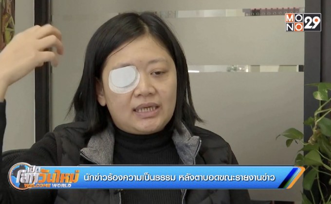 นักข่าวร้องความเป็นธรรม หลังตาบอดขณะรายงานข่าว