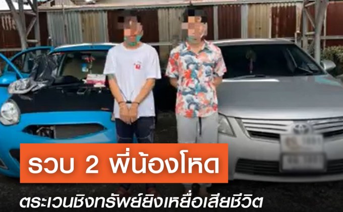 รวบ 2 พี่น้องโหดตระเวนชิงทรัพย์ยิงเหยื่อเสียชีวิต ก่อเหตุต่อเนื่องในพื้นที่จังหวัดชลบุรี