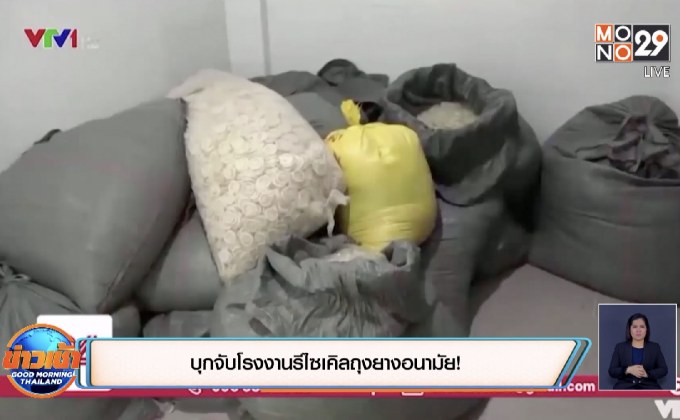 บุกจับโรงงานรีไซเคิลถุงยางอนามัย!