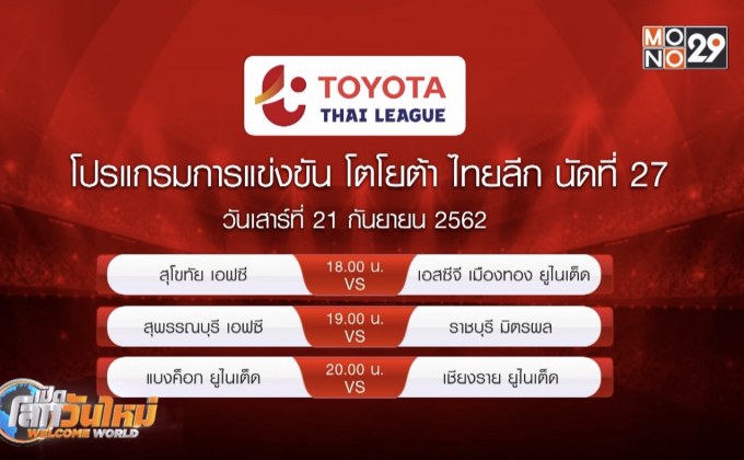 บิ๊กแมตช์ไทยลีก นัดที่27 “แข้งเทพ” ปะทะ “กว่างโซ้ง”